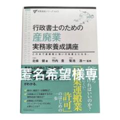 行政書士のための 産廃業 実務家養成講座 - メルカリ