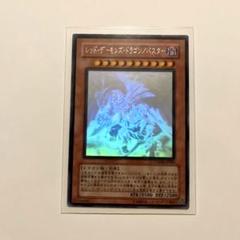 2025年最新】遊戯 レッドデーモンズ /バスター ホロの人気