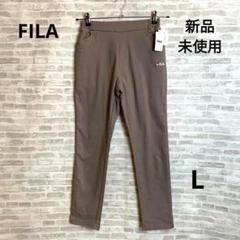 新品 フィラ FILA UVハイストレッチ美脚パンツ　モカブラウン L