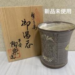 平安陶楽の花三島の鉢 平安陶楽の花三島の鉢