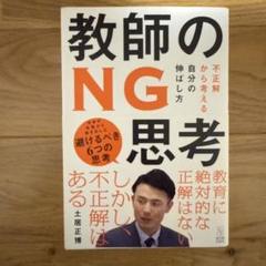 教師のNG思考 不正解から考える自分の伸ばし方