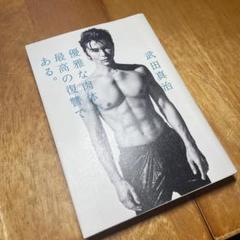 2025年最新】武田真治 の人気アイテム - メルカリ