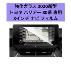 新品⭐️8インチナビフィルム2020新型トヨタハリアー 80系専用強化フィルム