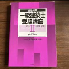 1級建築士教材セット　2019 一級建築士 2019年版テキスト一式