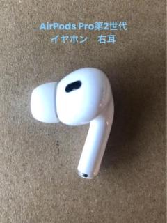 AirPods Pro 第二世代　右耳 楽天市場】AirPods Pro 第2世代 (Lightning) 新品未使用【片耳