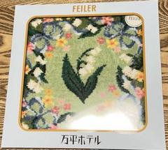 FEILER×万平ホテル 限定コラボハンカチ　新品未開封