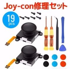【19点セット】任天堂Switch Joy-Con ジョイコン 修理セット