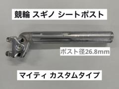 conpy スギノmightyシートポスト　ピストサドルマイティー当時モノ conpy スギノmightyシートポスト ピストサドルマイティー当時モノ