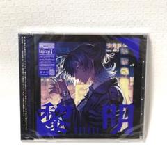 新品　鯨木 黎明 歌い手 アルバム CD kujiragi