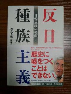 反日種族主義 日韓危機の根源