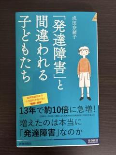 「発達障害」と間違われる子どもたち 本