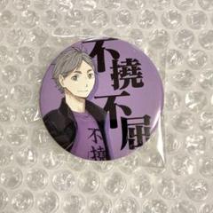 菅原孝支 四字熟語バッジコレクション 不撓不屈 缶バッジ