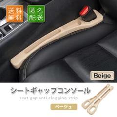 シート隙間埋め◆落下防止コンソール◆ベージュ◆運転席+助手席 2本セットのサムネイル