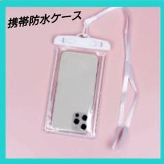 防水ケース スマホ スマートフォン iphone 海 プール 白 ストラップ付き