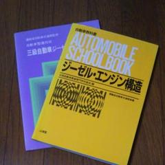 一級自動車整備士 教科書 9冊セット 語学・辞書・学習参考書