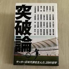 突破論。 : サッカー日本代表を生んだ、28の哲学のサムネイル