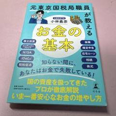 小林義崇「元国税局職員が教えるお金の基本」ビジネス書(2023)