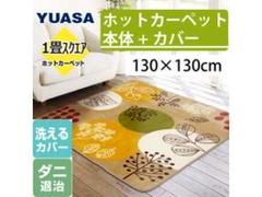 ユアサYUASA 1畳 カバー付きホットカーペット YC-S130S-HL-BE ユアサプライムス.com｜ホットカーペット・マット の通販