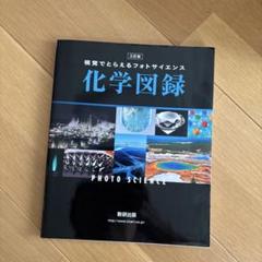 視覚でとらえるフォトサイエンス化学図録