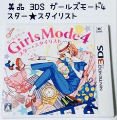 美品 Nintendo 3DS ガールズ モード 4 スター☆スタイリスト