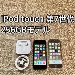 2025年最新】ipod touch 第7世代 256の人気アイテム - メルカリ 2025年最新】ipod touch 第7世代 256の人気アイテム - メルカリ