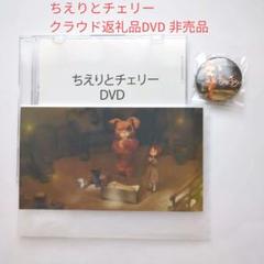 ちえりとチェリー」チェブラーシカ 高森奈津美 星野源 中村誠