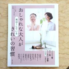 おしゃれな大人が実は! している きれいの習慣