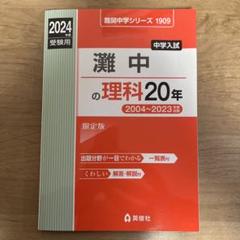 【裁断済み】灘中の過去問20年3教科セット2025年受験用 2025年最新】灘中の理科20年の人気アイテム - メルカリ