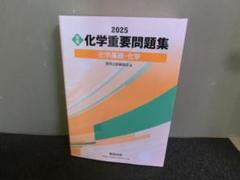 【非売品】 最新！！2025 化学重要問題集　化学基礎・化学　DVDーROM 非売品】 最新！！2025 化学重要問題集 化学基礎・化学 DVDーROM