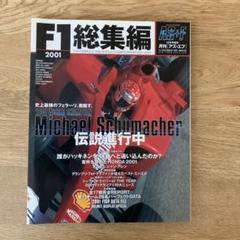 【中古】F1総集編 2000-2001[月刊アズ・エフ] 2000年12月195号／三栄書房 (編集) 中古】F1総集編 2000-2001[月刊アズ・エフ] 2000年12月195号