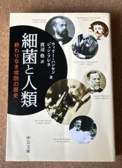 細菌と人類　ウィリー・ハンセン/ジャン・フレネ　訳:渡辺 格