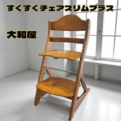 【美品】【大人気】大和屋 すくすくチェアスリムプラス