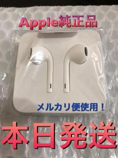 【即日匿名発送】新品 Apple iPhone付属品 純正 イヤホン