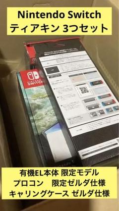 【メルチュウ】NintendoSwitch 有機EL ティアキン3点セット メルチュウ様専用】NintendoSwitch 有機EL ティアキン3点セット