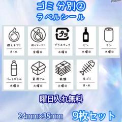 ゴミ分別ラベルシール② 曜日入り　ゴミ箱　ダストボックス　ステッカー　シール★