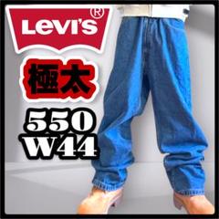 極太　Levi’s 550 Y2K　バギーデニム　オーバー　ブルー　ビッグW44