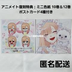 『その着せ替え人形は恋をする』アニメイト特典 色紙 10＆12 ポストカード4種