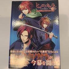 ヒイロノカケラ 新玉依姫伝承 公式ビジュアルファンブック