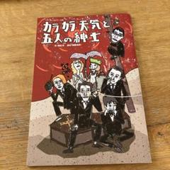 超レアな別役実戯曲集 カラカラ天気と五人の紳士 三一書房 カラカラ天気と五人の紳士: 別役実戯曲集 | 別役 実 |本 | 通販
