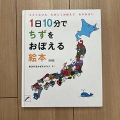 １日10分でちずをおぼえる絵本