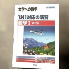 1対1対応の演習/数学Ⅰ