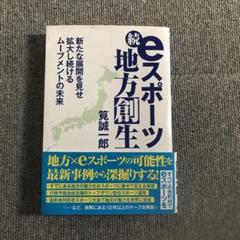 続eスポーツ地方創生　筧誠一郎　著