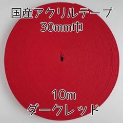アクリルテープ 紐 30mm巾 ダークレッド 10m 延長可 手芸 エンジ