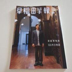 早稲田学報 堺雅人 演劇博物館 100年の軌跡