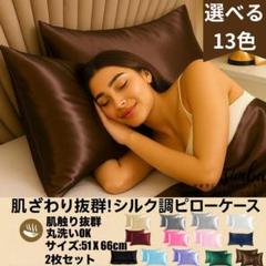 シルク調 ピローケース 2枚セット ブラウン 封筒型 51×66cm 光沢感