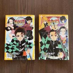 鬼滅の刃 ノベライズ 2冊セット