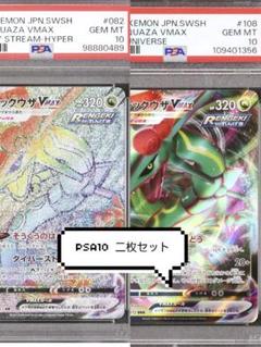 【PSA10】レックウザVMAX HR RRR セット 蒼空 ユニバース