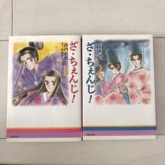 ざ・ちぇんじ! 全2巻