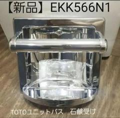 【専用】新品TOTO廃盤品EKK566N1石鹸受けユニットバス2個 新品TOTO廃盤品EKK566N1石鹸受けユニットバス - メルカリ