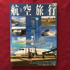 【値下げしました】航空旅行 イカロス出版 26冊セット 値下げしました】航空旅行 イカロス出版 26冊セット